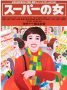 超市之女
