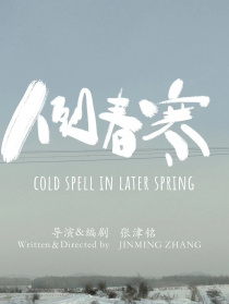 倒春寒