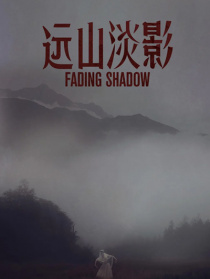 遠(yuǎn)山淡影