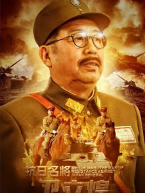 抗日名将卫立煌