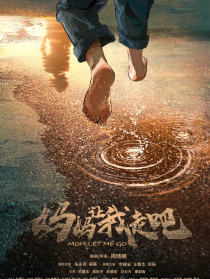 媽媽，讓我走吧