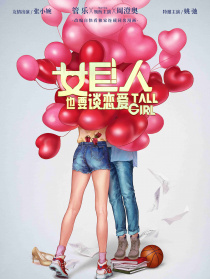 女巨人也要談戀愛