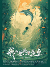 我的爸爸是條魚(yú)