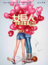 女巨人也要談戀愛