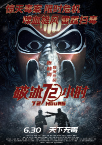 破冰72小時