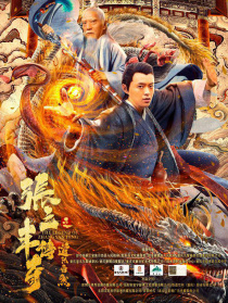 張三豐之道法自然