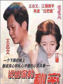 说出你的秘密