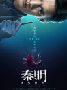 秦明·生死語(yǔ)者