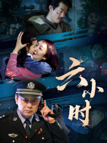 六小時