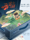 云边有个小卖部