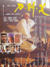 刀剑笑