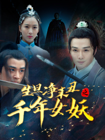 生旦凈末丑之千年女妖