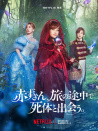 小紅帽在旅途中遇到尸體