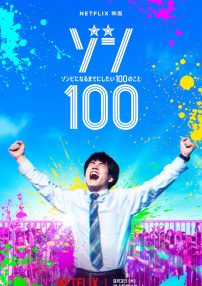 僵尸100～在成为僵尸前要做的100件事