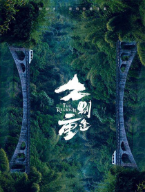 久别重逢