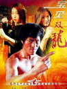 宝贝双龙