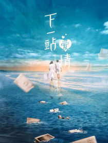 下一站爱情