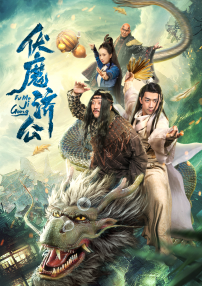 伏魔濟公