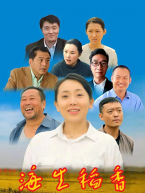 海生稻香