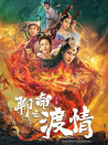 聊齋新編之渡情