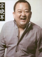 宗曉軍