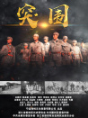 突围