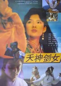 天神劍女