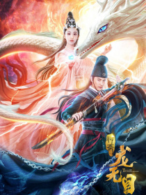 龍無目