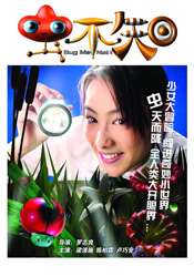 蟲(chóng)不知