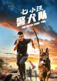 七小汪警犬队