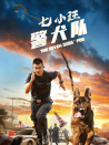 七小汪警犬隊(duì)