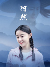 阿然