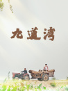 九道灣