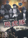 飛虎隊(duì)