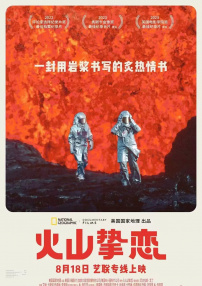 火山摯戀