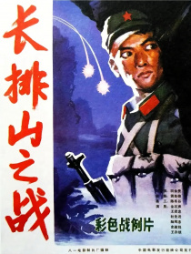 長(zhǎng)排山之戰(zhàn)