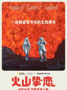 火山摯戀