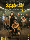 孤注一擲