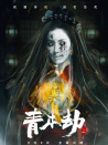 青木劫