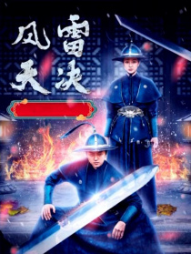 風(fēng)雷天決