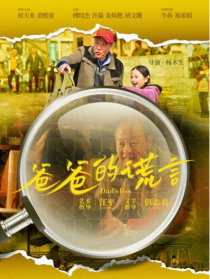 爸爸的謊言