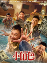 小角色