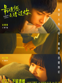 最遗憾是错过你