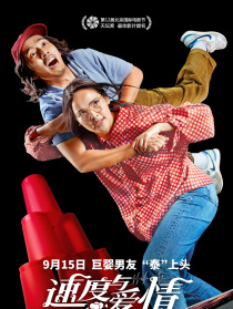 速度与爱情