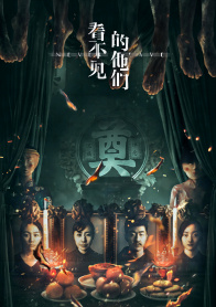 看不见的他们