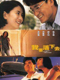 我要活下去