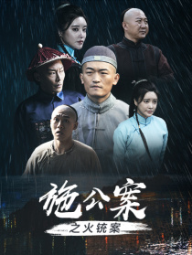 施公案之火銃案