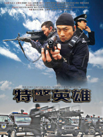 特警英雄