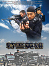 特警英雄