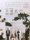 不虛此行
